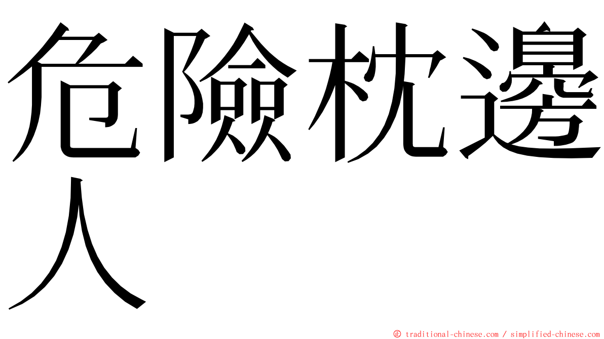 危險枕邊人 ming font