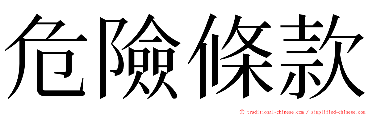 危險條款 ming font