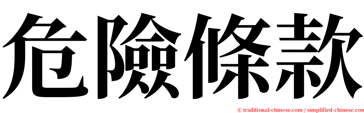 危險條款 serif font