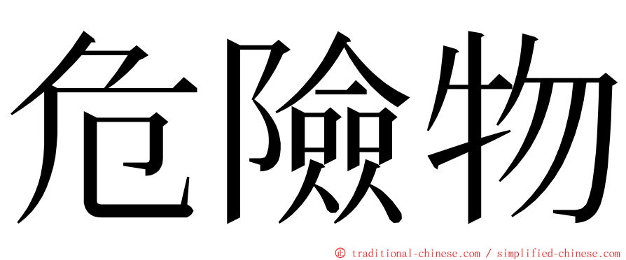 危險物 ming font