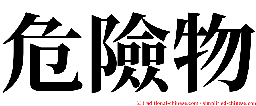 危險物 serif font