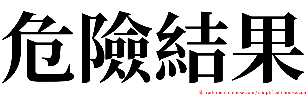 危險結果 serif font