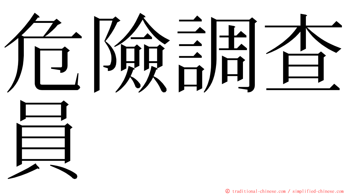 危險調查員 ming font