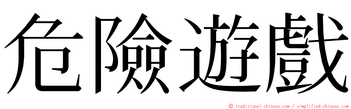 危險遊戲 ming font