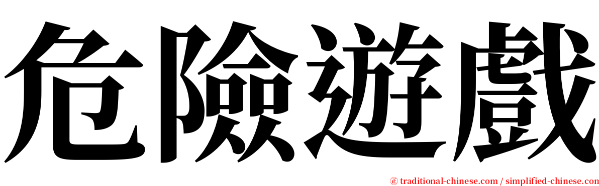 危險遊戲 serif font