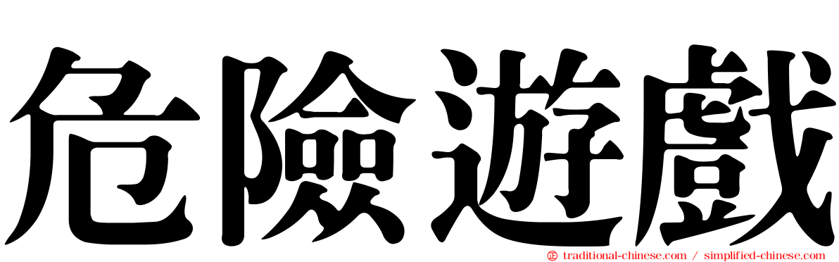 危險遊戲