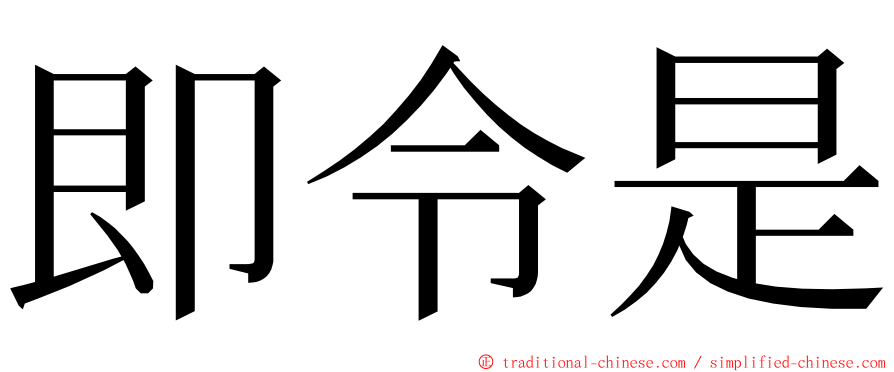 即令是 ming font