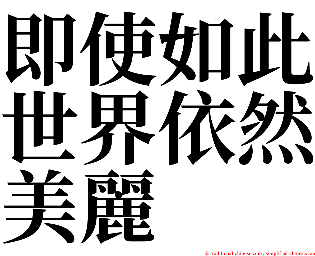 即使如此世界依然美麗 serif font