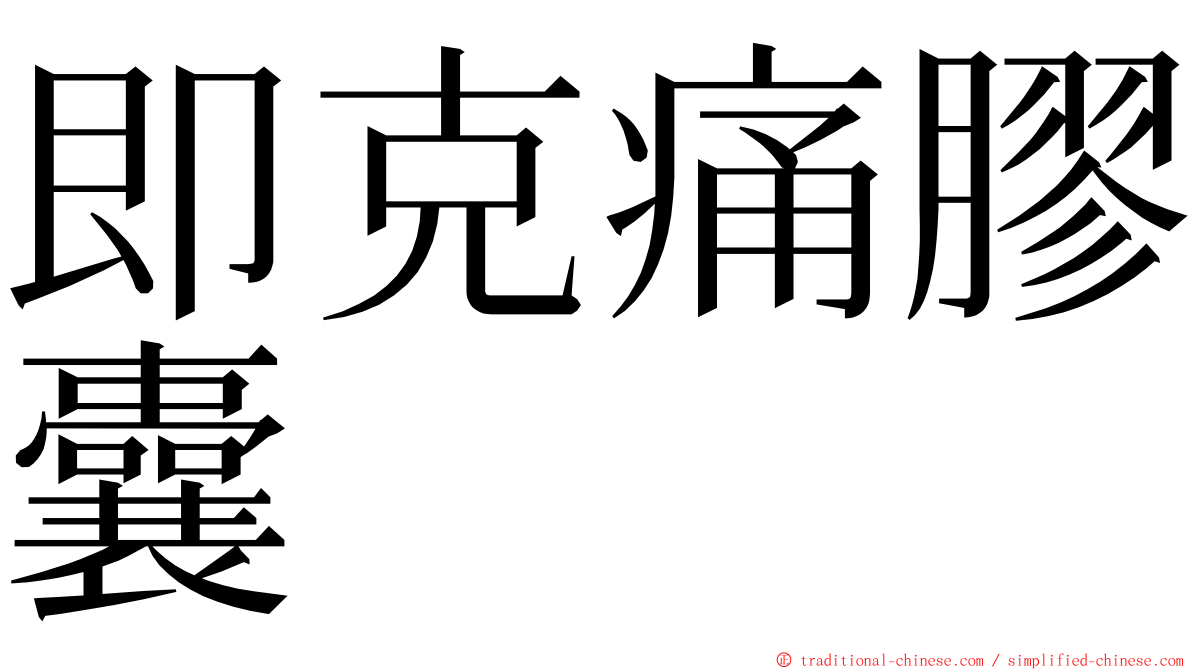 即克痛膠囊 ming font