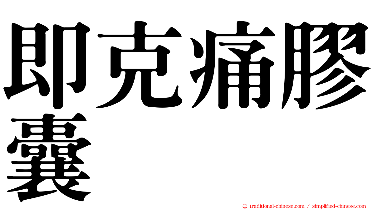 即克痛膠囊