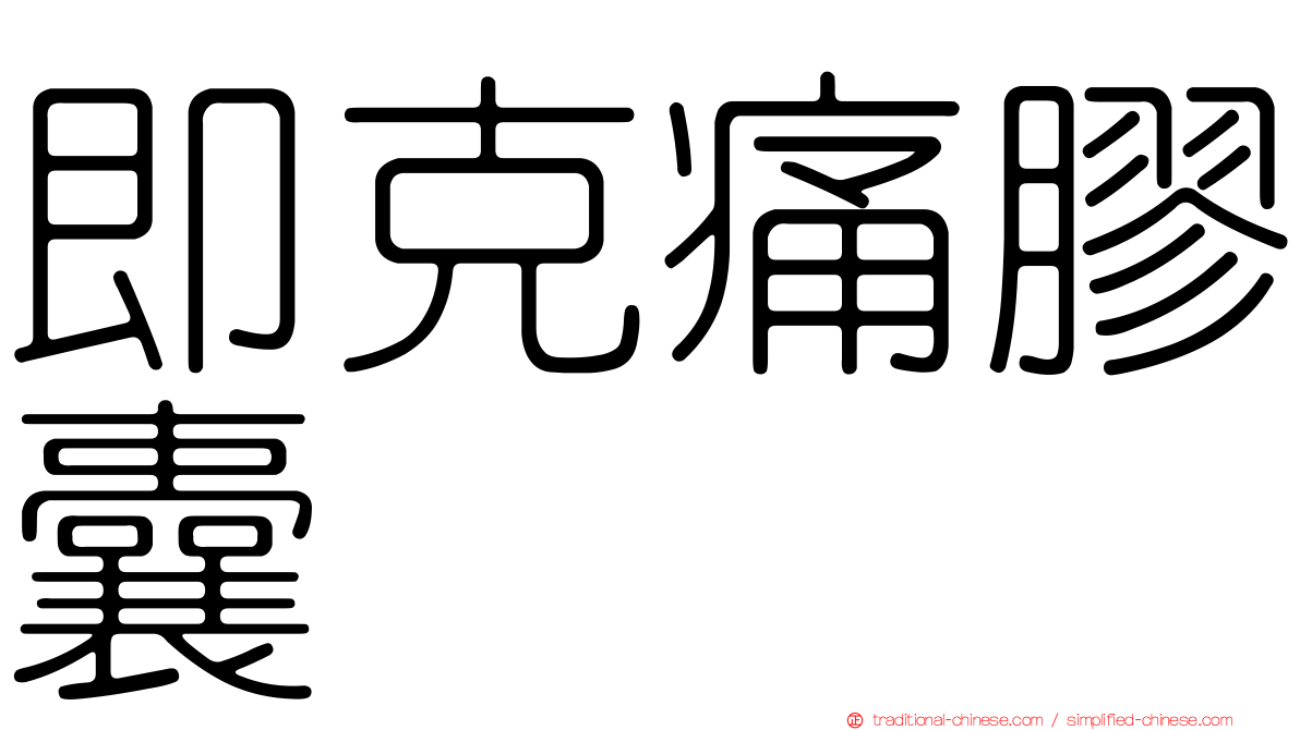 即克痛膠囊
