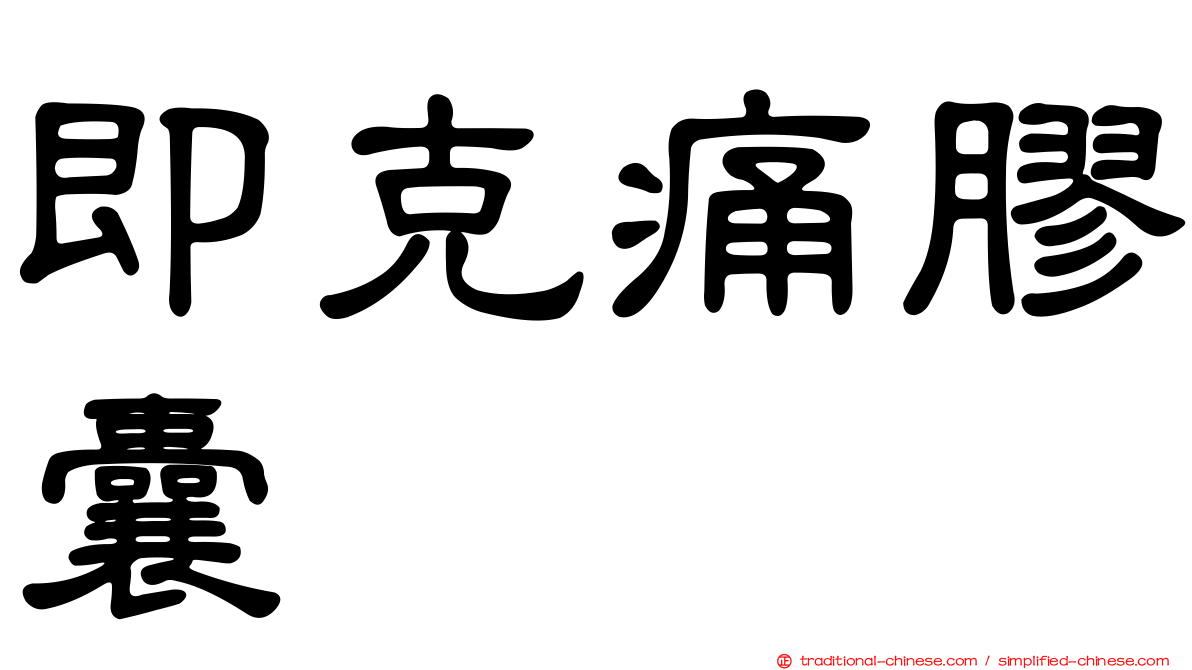 即克痛膠囊