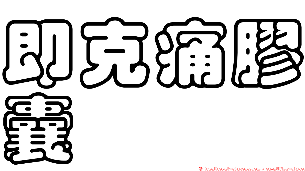 即克痛膠囊