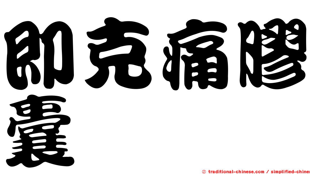 即克痛膠囊