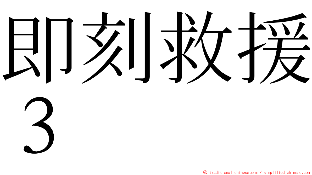 即刻救援３ ming font