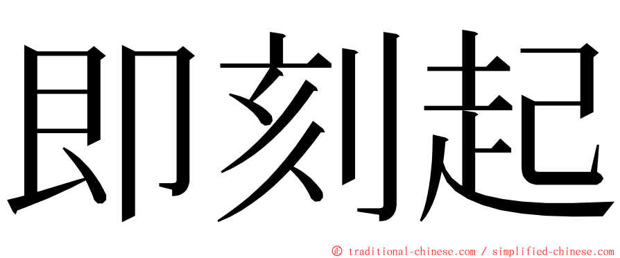 即刻起 ming font