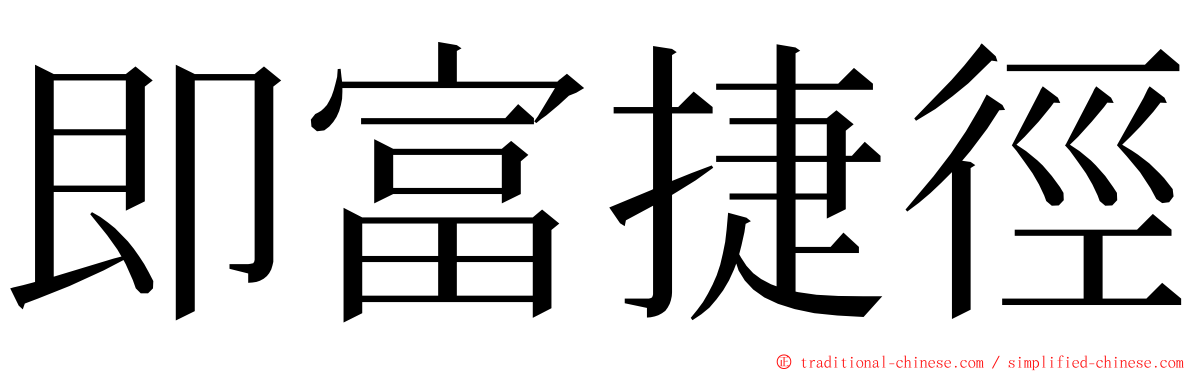 即富捷徑 ming font