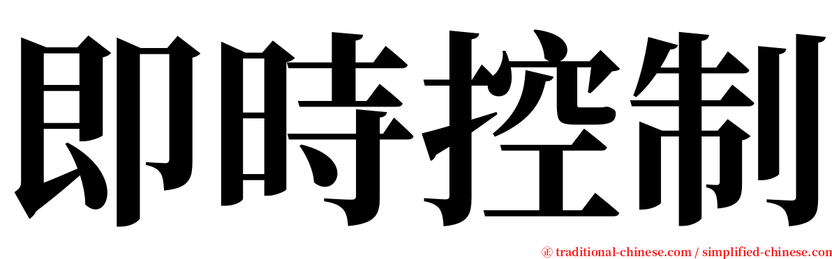 即時控制 serif font