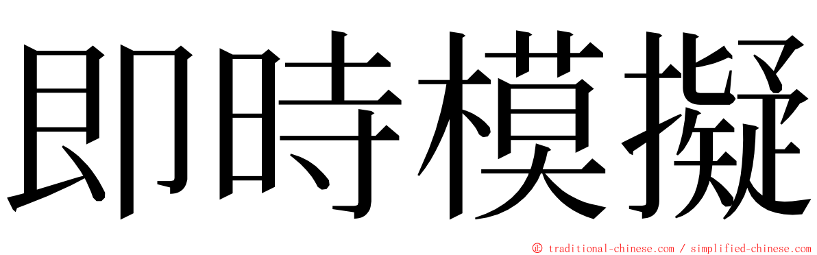 即時模擬 ming font