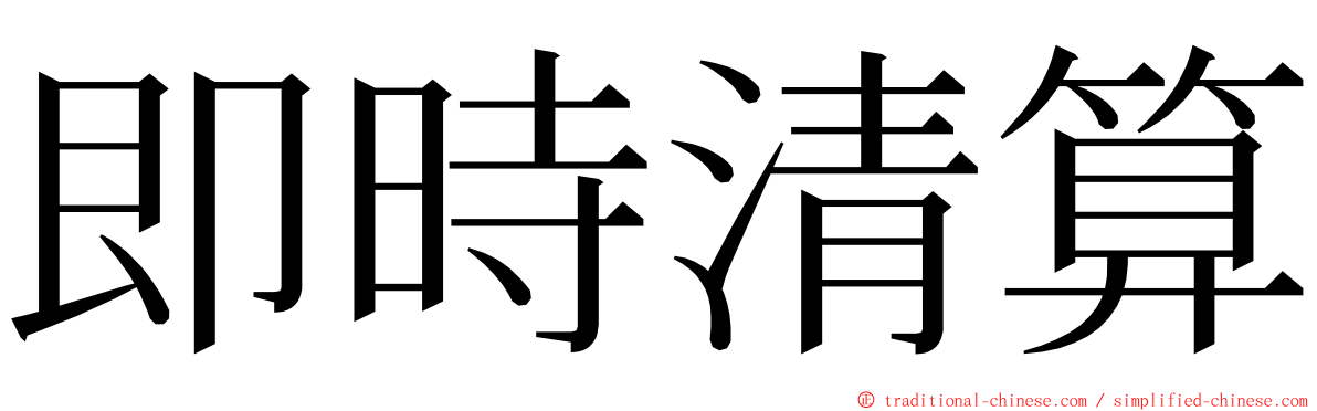 即時清算 ming font