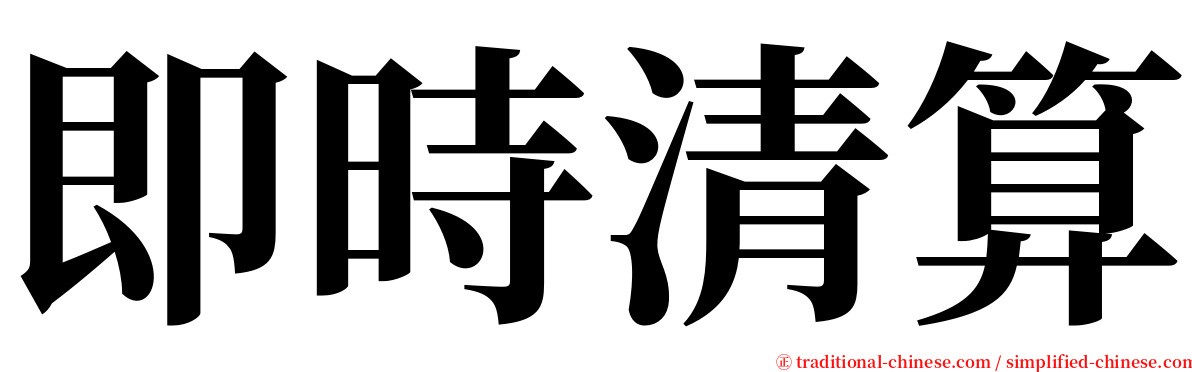 即時清算 serif font