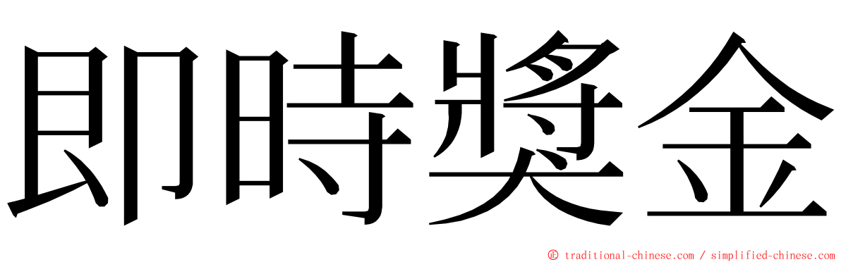 即時獎金 ming font