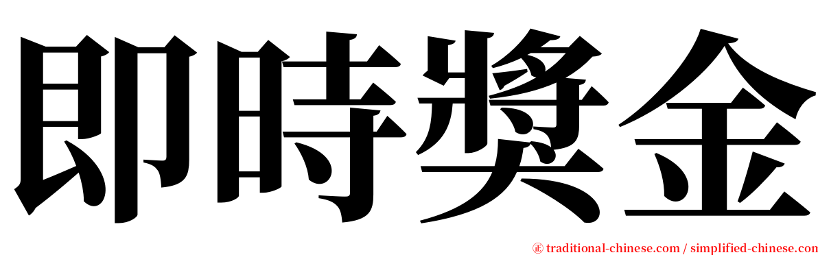 即時獎金 serif font