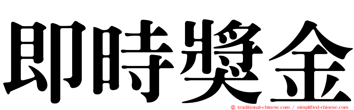 即時獎金