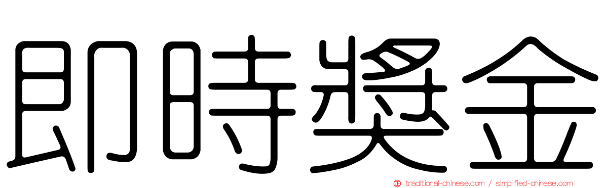即時獎金