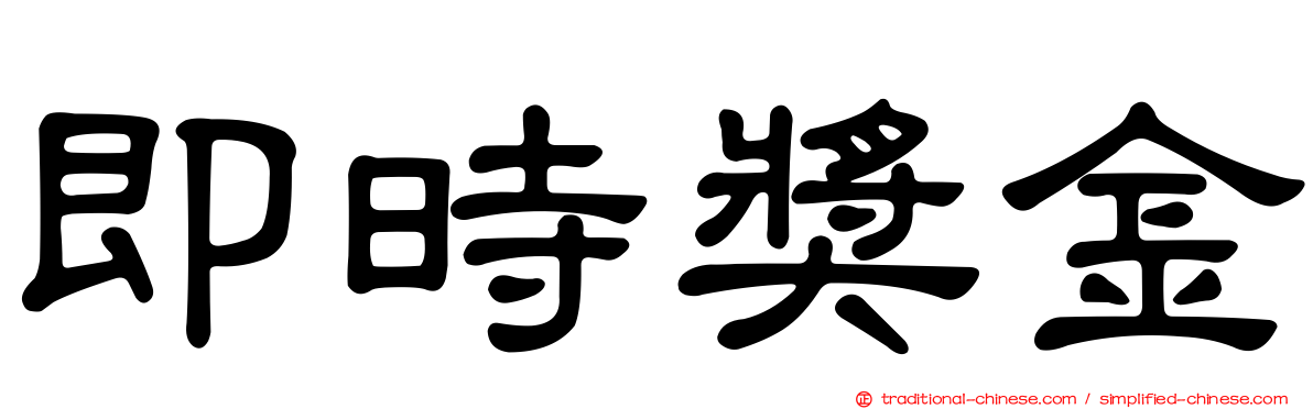 即時獎金