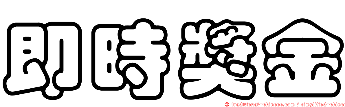 即時獎金