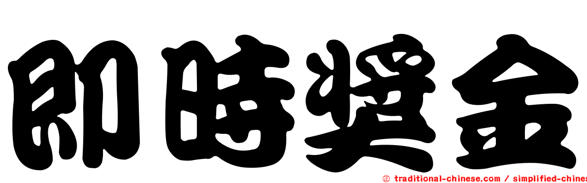 即時獎金