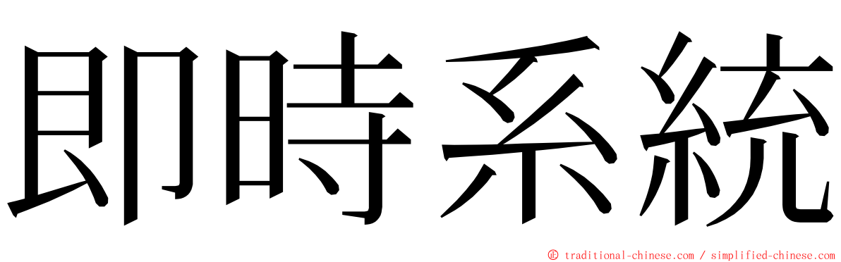 即時系統 ming font