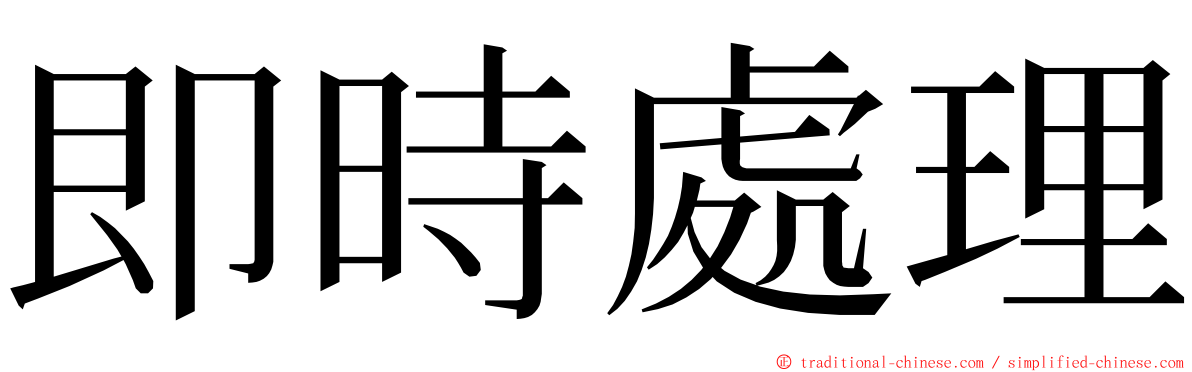 即時處理 ming font