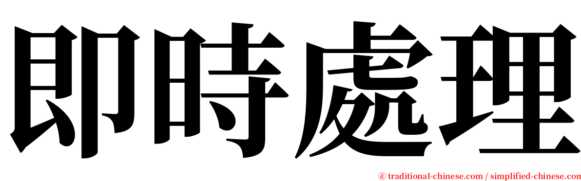 即時處理 serif font