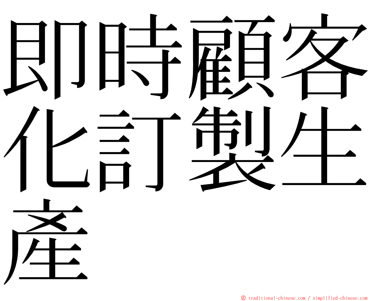 即時顧客化訂製生產 ming font