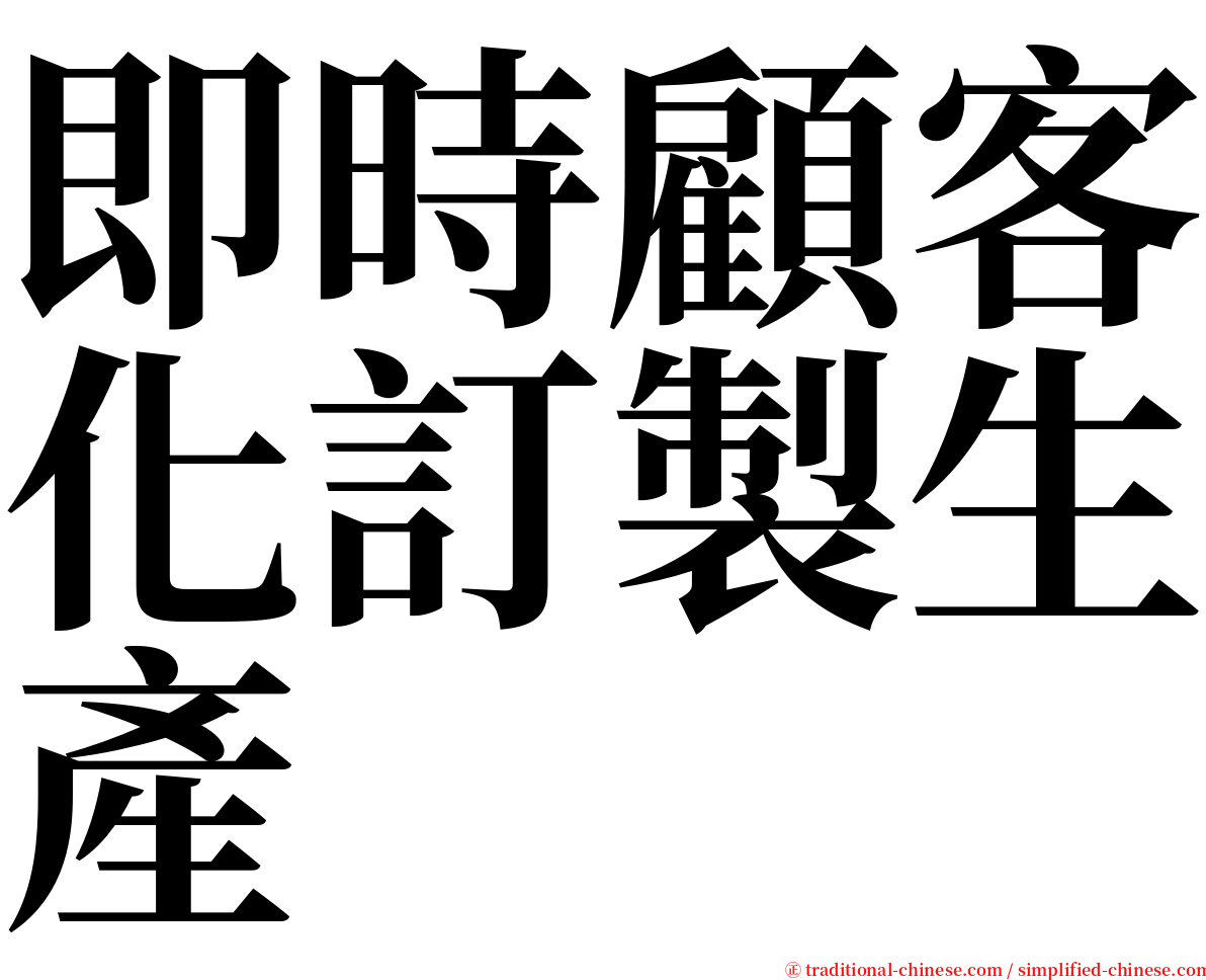 即時顧客化訂製生產 serif font