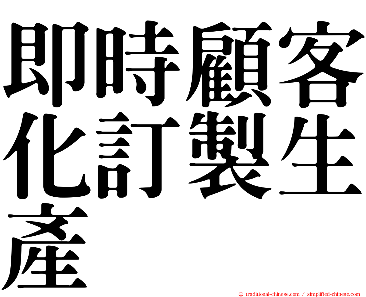 即時顧客化訂製生產