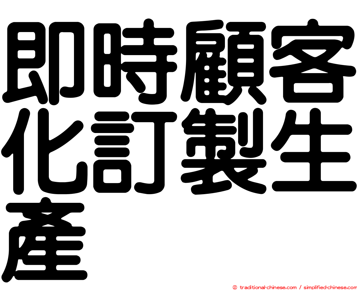 即時顧客化訂製生產