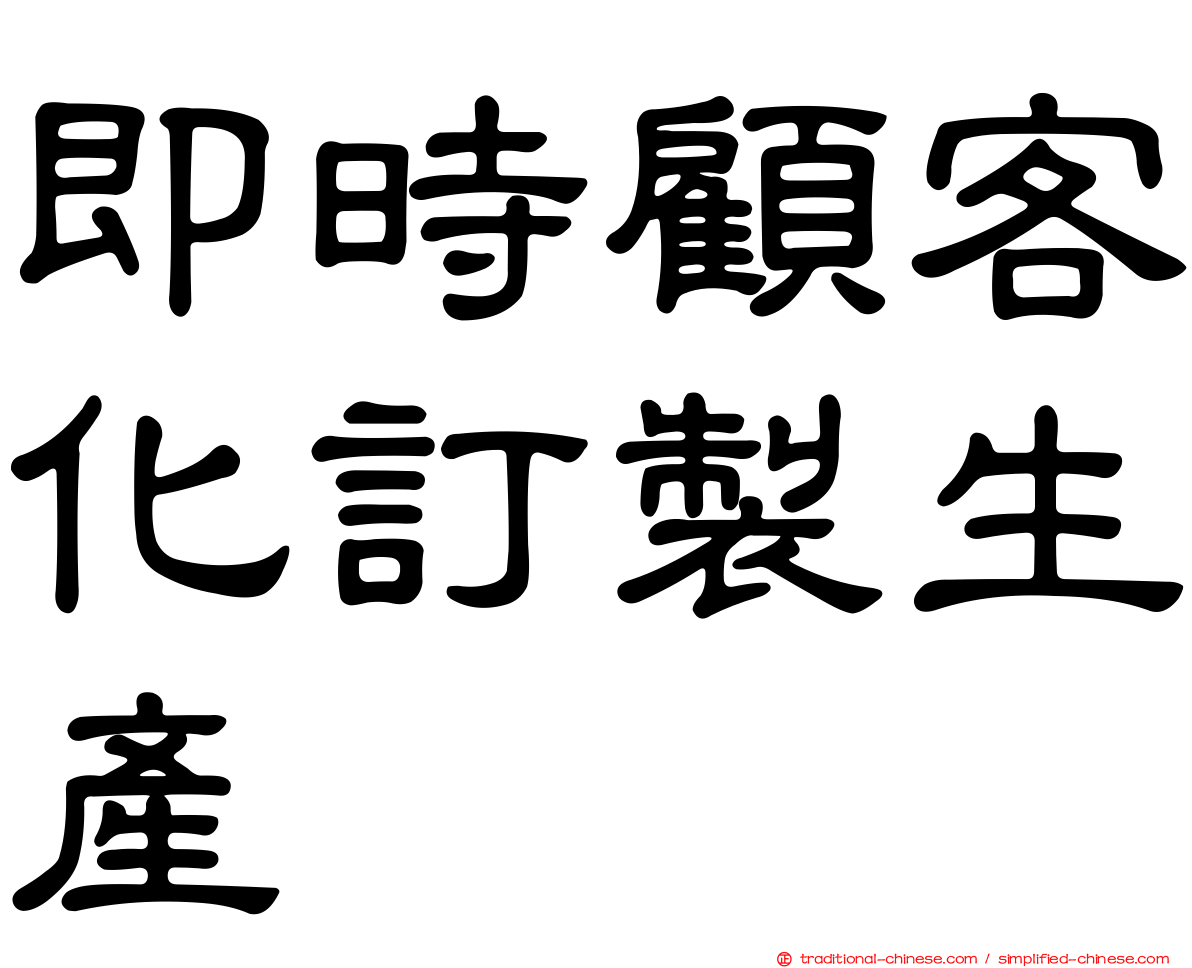 即時顧客化訂製生產