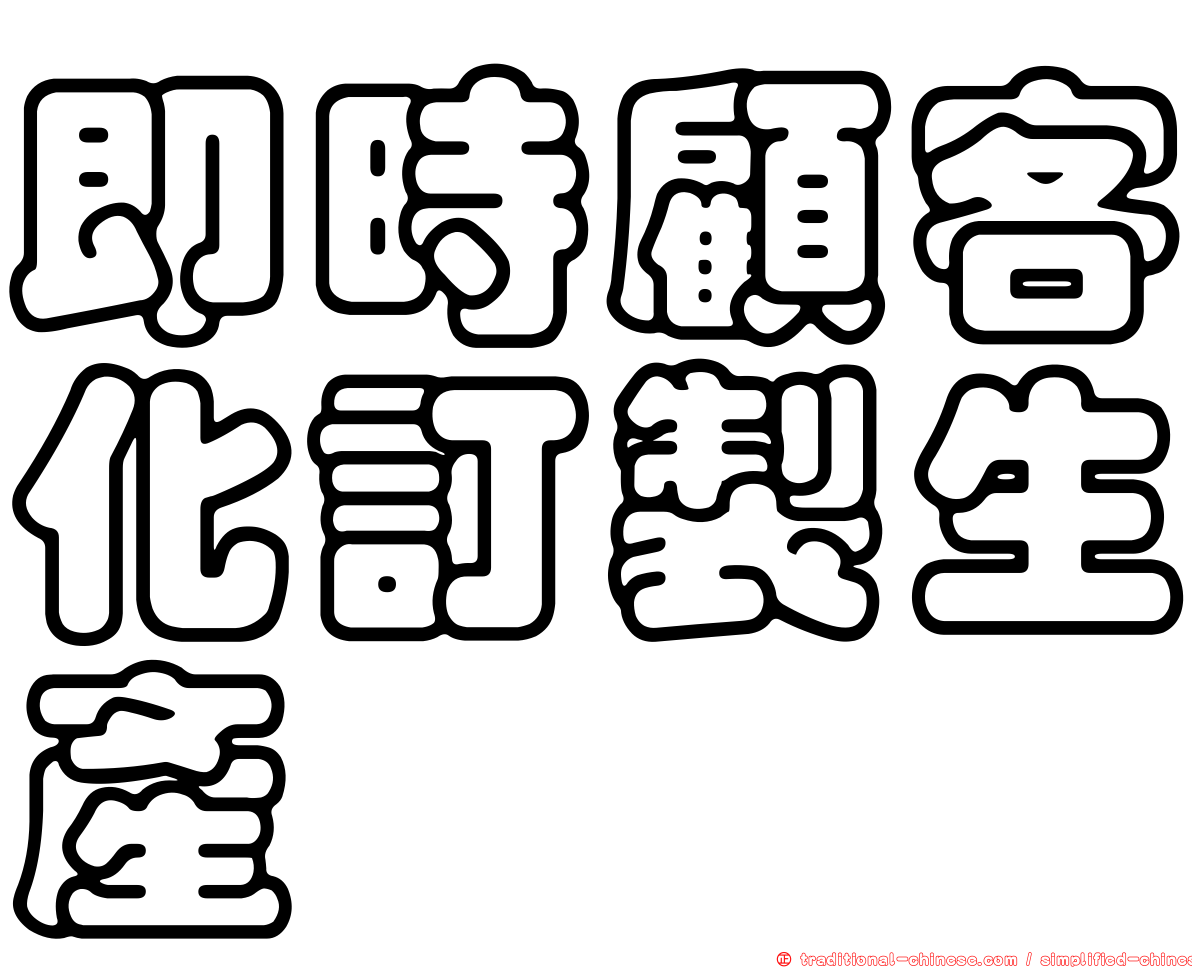 即時顧客化訂製生產