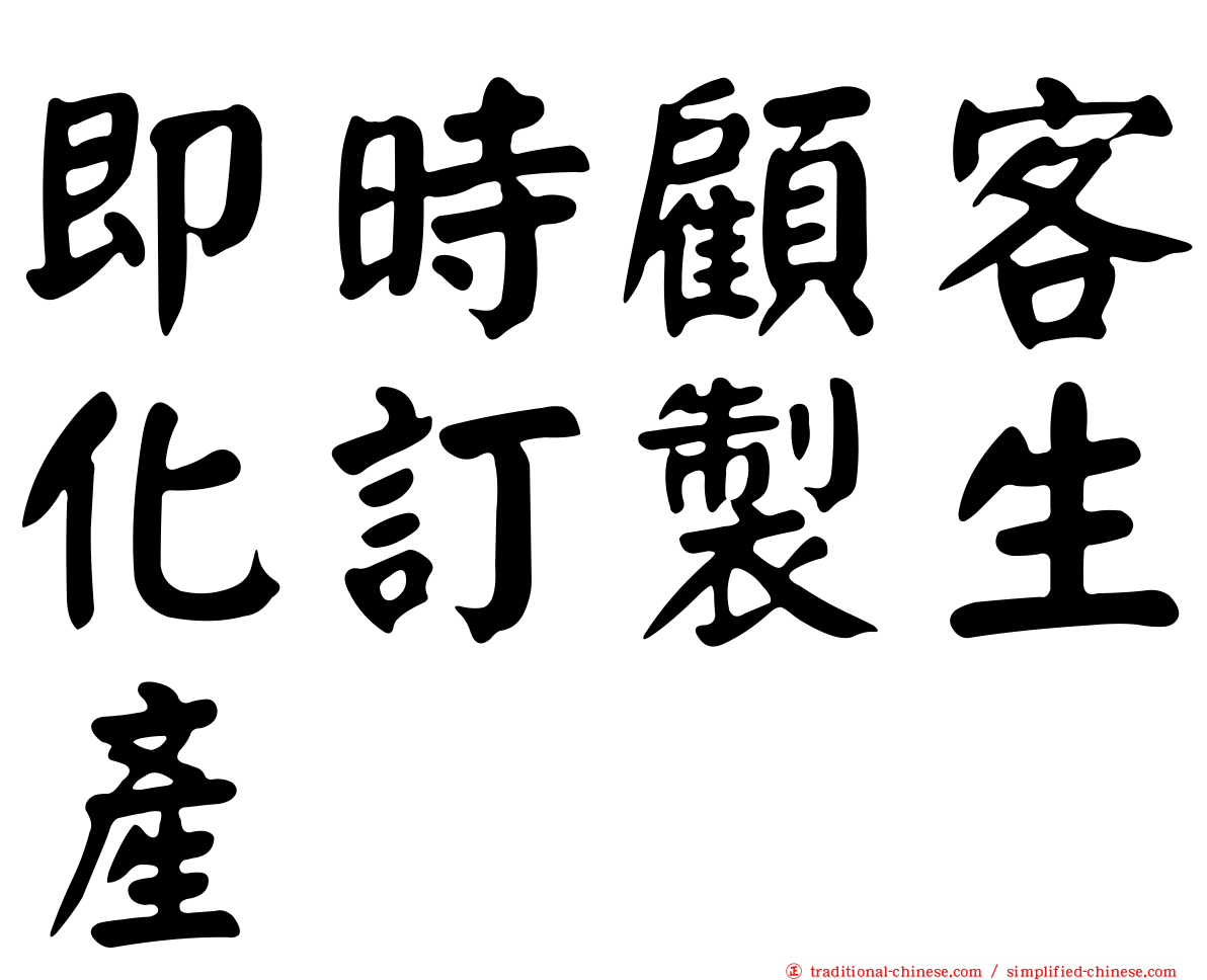 即時顧客化訂製生產