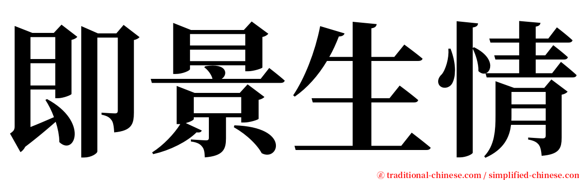 即景生情 serif font