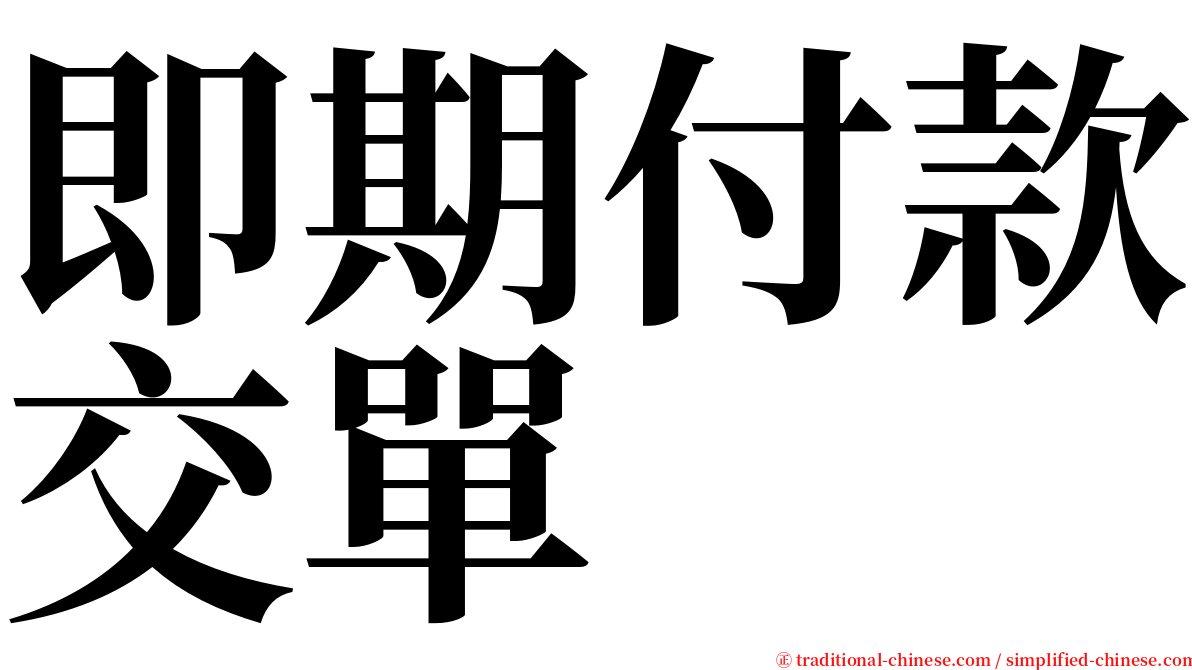 即期付款交單 serif font