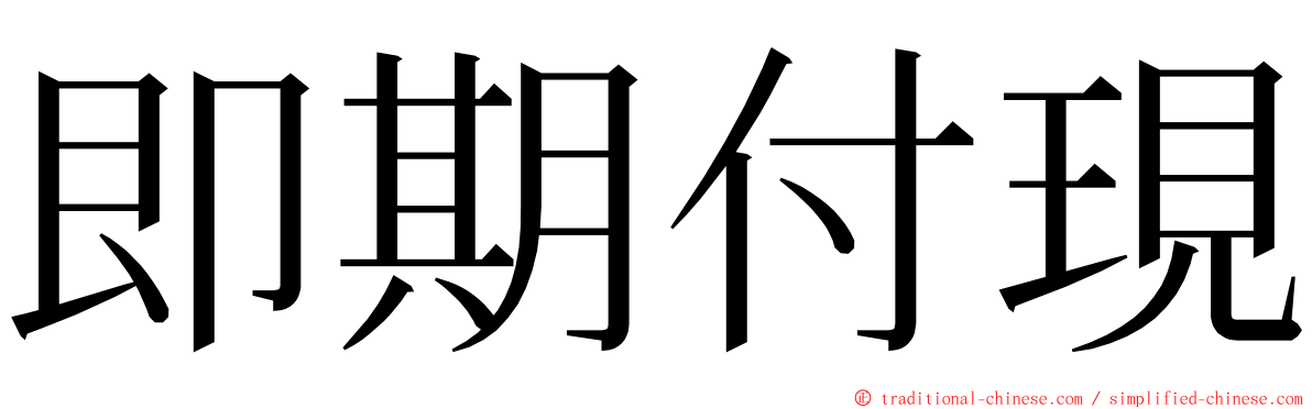 即期付現 ming font