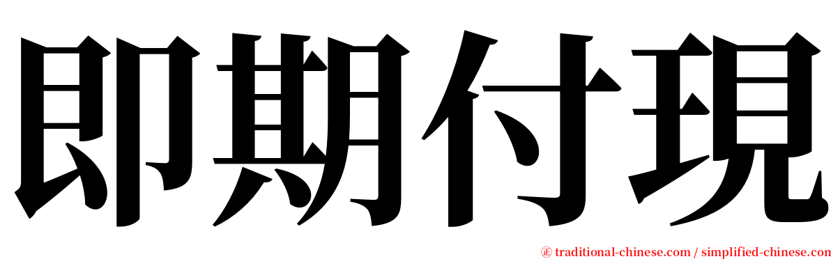 即期付現 serif font