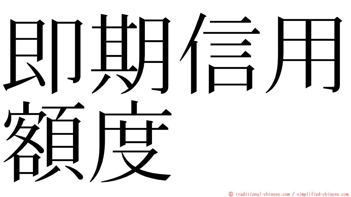 即期信用額度 ming font