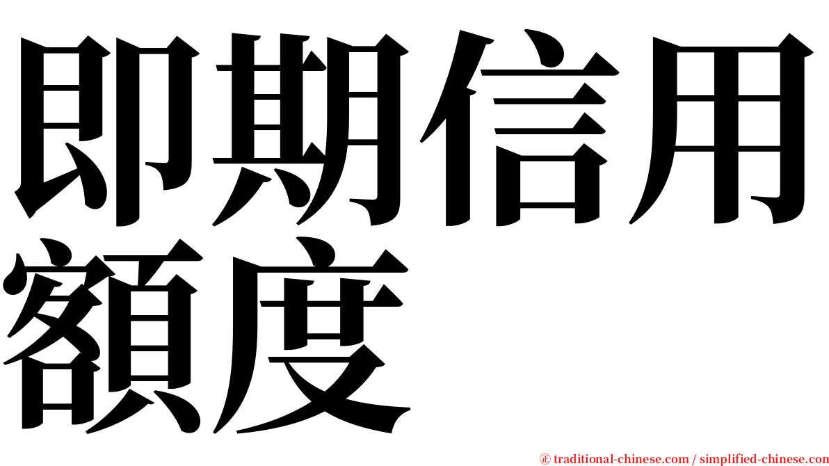 即期信用額度 serif font