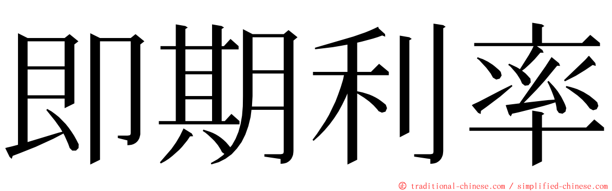 即期利率 ming font