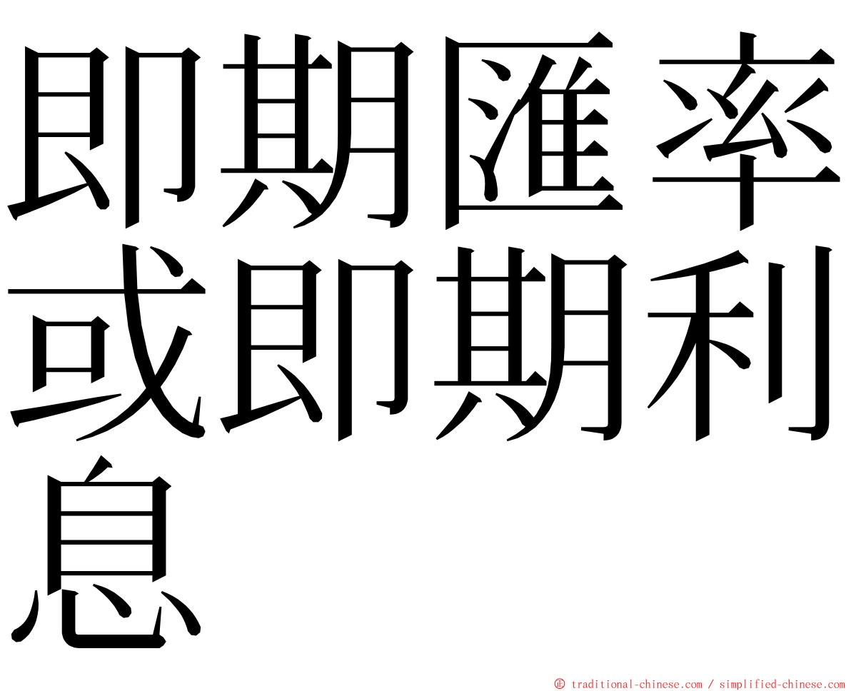 即期匯率或即期利息 ming font